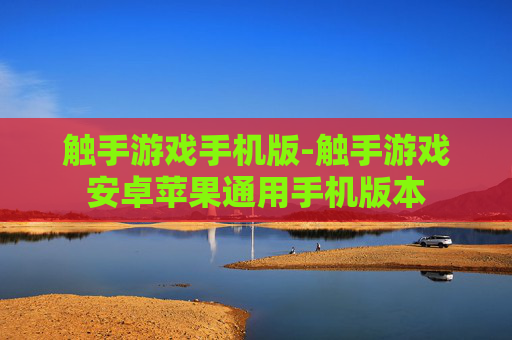 触手游戏手机版-触手游戏安卓苹果通用手机版本