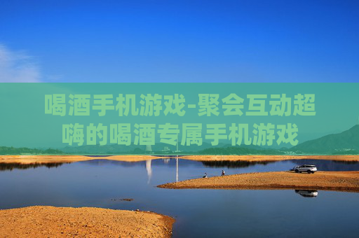 喝酒手机游戏-聚会互动超嗨的喝酒专属手机游戏