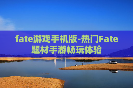 fate游戏手机版-热门Fate题材手游畅玩体验
