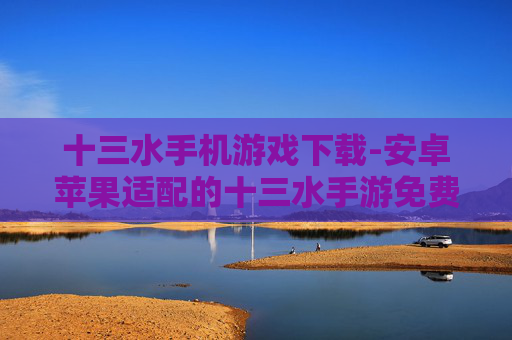 十三水手机游戏下载-安卓苹果适配的十三水手游免费下