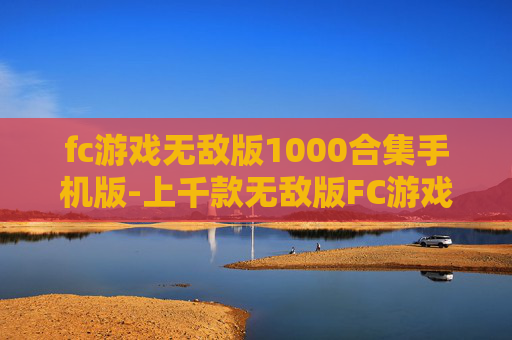 fc游戏无敌版1000合集手机版-上千款无敌版FC游戏手机端畅玩资源