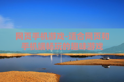 网页手机游戏-适合网页和手机端畅玩的趣味游戏 网页手机游戏-适合网页和手机端畅玩的趣味游戏