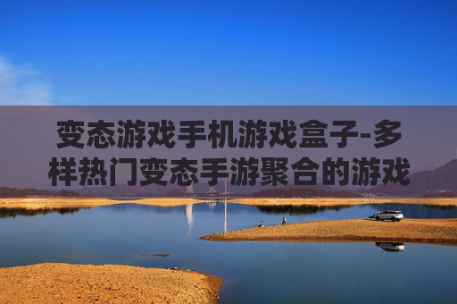 变态游戏手机游戏盒子-多样热门变态手游聚合的游戏盒子
