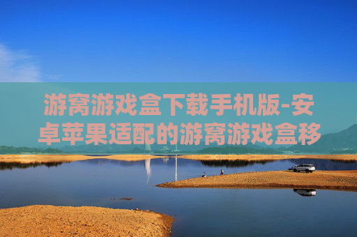游窝游戏盒下载手机版-安卓苹果适配的游窝游戏盒移动端下载