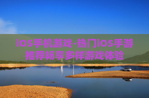iOS手机游戏-热门iOS手游推荐畅享多样游戏体验