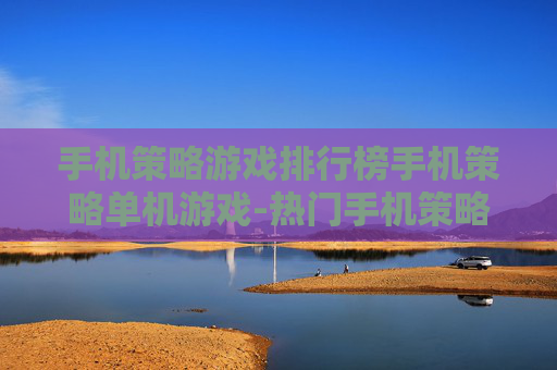 手机策略游戏排行榜手机策略单机游戏-热门手机策略单机游戏排名情况