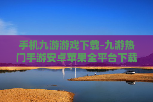 手机九游游戏下载-九游热门手游安卓苹果全平台下载 手机九游游戏下载-九游热门手游安卓苹果全平台下载