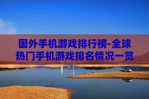 国外手机游戏排行榜-全球热门手机游戏排名情况一览