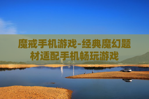 魔戒手机游戏-经典魔幻题材适配手机畅玩游戏