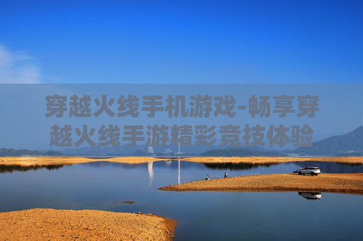穿越火线手机游戏-畅享穿越火线手游精彩竞技体验