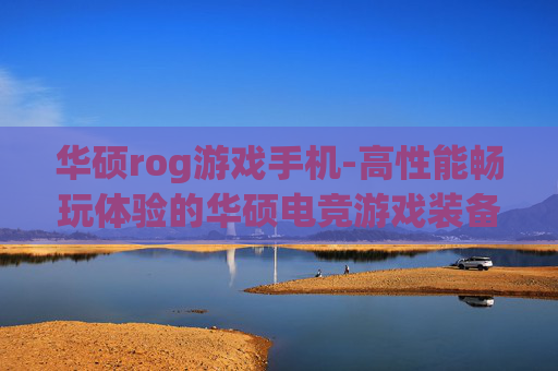 华硕rog游戏手机-高性能畅玩体验的华硕电竞游戏装备 华硕rog游戏手机-高性能畅玩体验的华硕电竞游戏装备