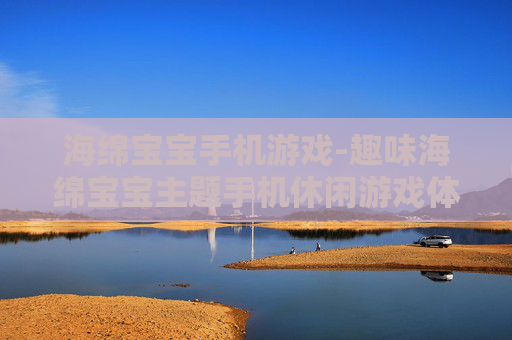 海绵宝宝手机游戏-趣味海绵宝宝主题手机休闲游戏体验