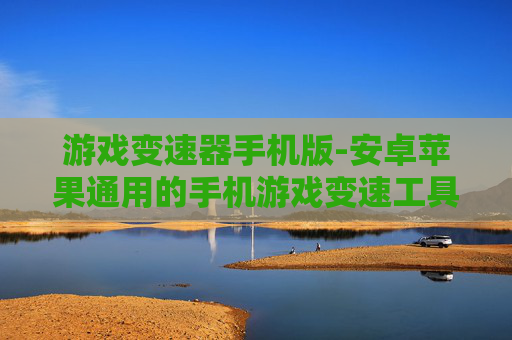 游戏变速器手机版-安卓苹果通用的手机游戏变速工具