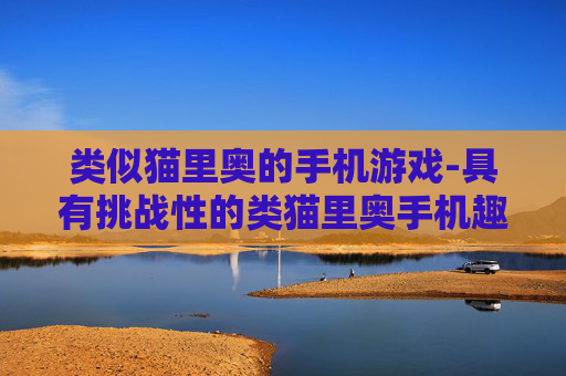 类似猫里奥的手机游戏-具有挑战性的类猫里奥手机趣味游戏 类似猫里奥的手机游戏-具有挑战性的类猫里奥手机趣味游戏