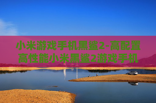 小米游戏手机黑鲨2-高配置高性能小米黑鲨2游戏手机