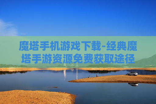 魔塔手机游戏下载-经典魔塔手游资源免费获取途径