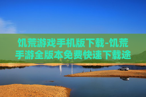 饥荒游戏手机版下载-饥荒手游全版本免费快速下载途径 饥荒游戏手机版下载-饥荒手游全版本免费快速下载途径