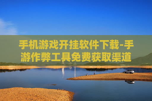 手机游戏开挂软件下载-手游作弊工具免费获取渠道