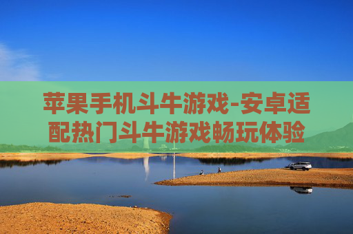 苹果手机斗牛游戏-安卓适配热门斗牛游戏畅玩体验 苹果手机斗牛游戏-安卓适配热门斗牛游戏畅玩体验