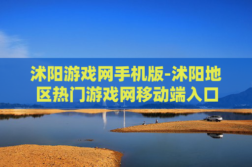 沭阳游戏网手机版-沭阳地区热门游戏网移动端入口 沭阳游戏网手机版-沭阳地区热门游戏网移动端入口