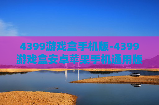 4399游戏盒手机版-4399游戏盒安卓苹果手机通用版本