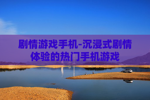 剧情游戏手机-沉浸式剧情体验的热门手机游戏