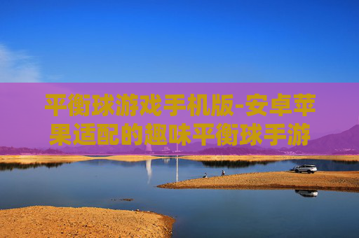 平衡球游戏手机版-安卓苹果适配的趣味平衡球手游