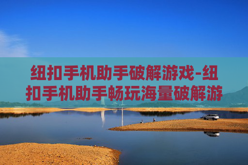 纽扣手机助手破解游戏-纽扣手机助手畅玩海量破解游戏资源
