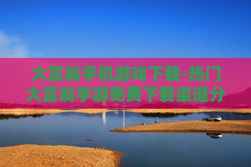 大富翁手机游戏下载-热门大富翁手游免费下载渠道分享