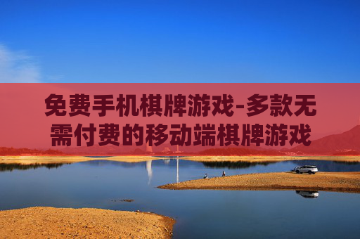 免费手机棋牌游戏-多款无需付费的移动端棋牌游戏