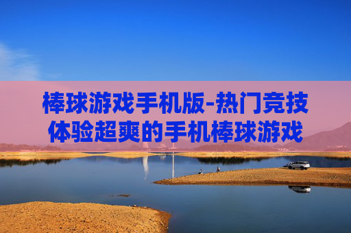 棒球游戏手机版-热门竞技体验超爽的手机棒球游戏