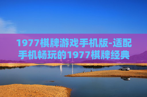 1977棋牌游戏手机版-适配手机畅玩的1977棋牌经典版本