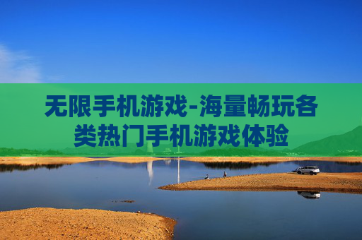 无限手机游戏-海量畅玩各类热门手机游戏体验 无限手机游戏-海量畅玩各类热门手机游戏体验