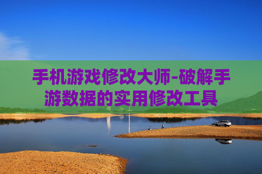 手机游戏修改大师-破解手游数据的实用修改工具 手机游戏修改大师-破解手游数据的实用修改工具