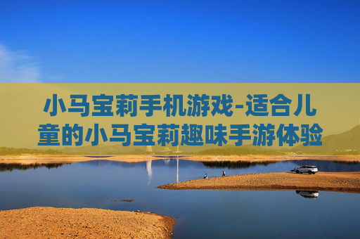 小马宝莉手机游戏-适合儿童的小马宝莉趣味手游体验