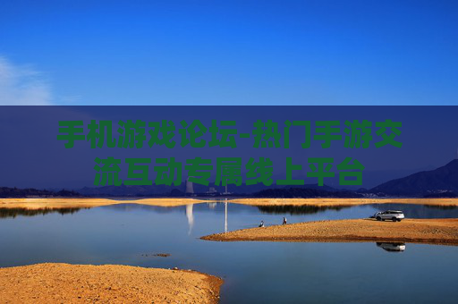 手机游戏论坛-热门手游交流互动专属线上平台