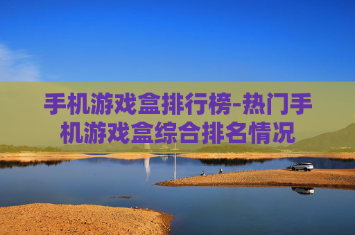 手机游戏盒排行榜-热门手机游戏盒综合排名情况