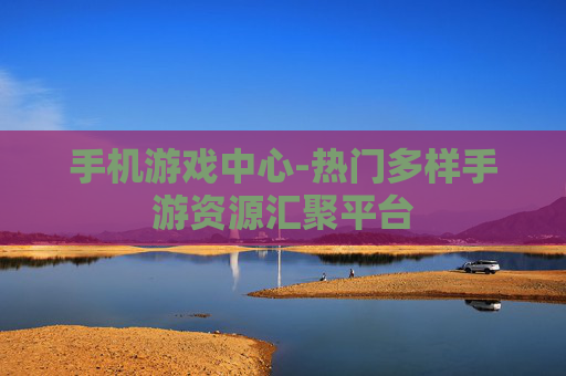 手机游戏中心-热门多样手游资源汇聚平台 手机游戏中心-热门多样手游资源汇聚平台