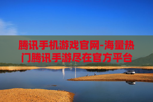 腾讯手机游戏官网-海量热门腾讯手游尽在官方平台 腾讯手机游戏官网-海量热门腾讯手游尽在官方平台