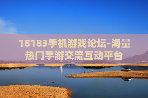 18183手机游戏论坛-海量热门手游交流互动平台