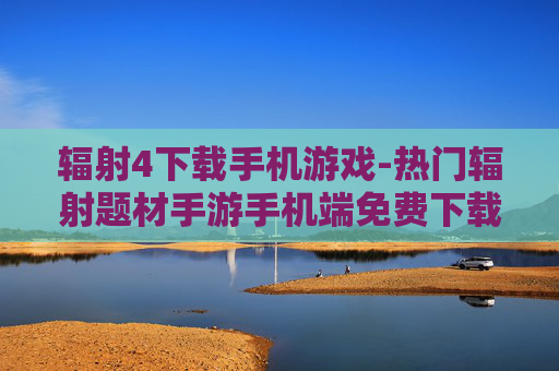 辐射4下载手机游戏-热门辐射题材手游手机端免费下载 辐射4下载手机游戏-热门辐射题材手游手机端免费下载