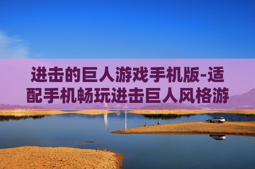 进击的巨人游戏手机版-适配手机畅玩进击巨人风格游戏