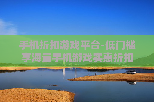 手机折扣游戏平台-低门槛享海量手机游戏实惠折扣