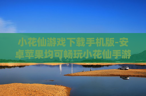 小花仙游戏下载手机版-安卓苹果均可畅玩小花仙手游下载 小花仙游戏下载手机版-安卓苹果均可畅玩小花仙手游下载
