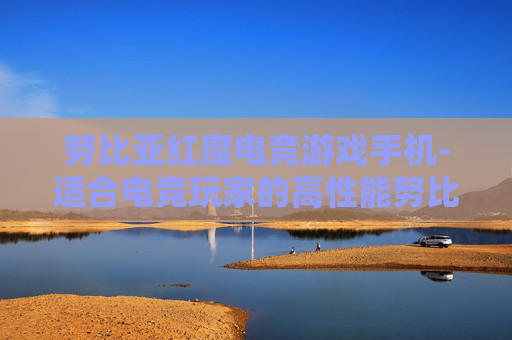 努比亚红魔电竞游戏手机-适合电竞玩家的高性能努比亚游戏机型