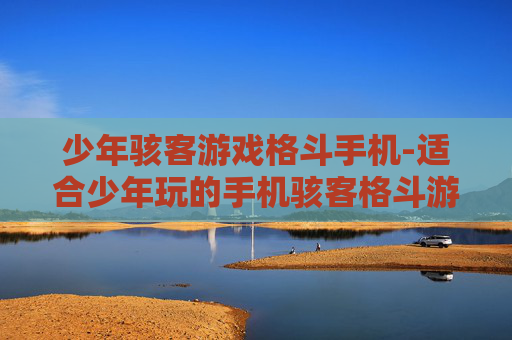 少年骇客游戏格斗手机-适合少年玩的手机骇客格斗游戏推荐 少年骇客游戏格斗手机-适合少年玩的手机骇客格斗游戏推荐
