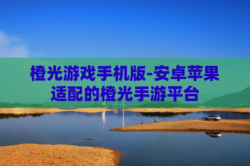 橙光游戏手机版-安卓苹果适配的橙光手游平台 橙光游戏手机版-安卓苹果适配的橙光手游平台