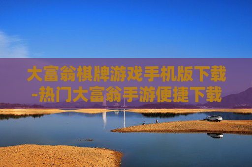 大富翁棋牌游戏手机版下载-热门大富翁手游便捷下载渠道分享 大富翁棋牌游戏手机版下载-热门大富翁手游便捷下载渠道分享