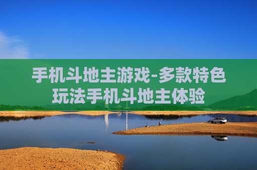 手机斗地主游戏-多款特色玩法手机斗地主体验