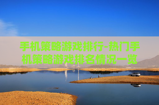 手机策略游戏排行-热门手机策略游戏排名情况一览